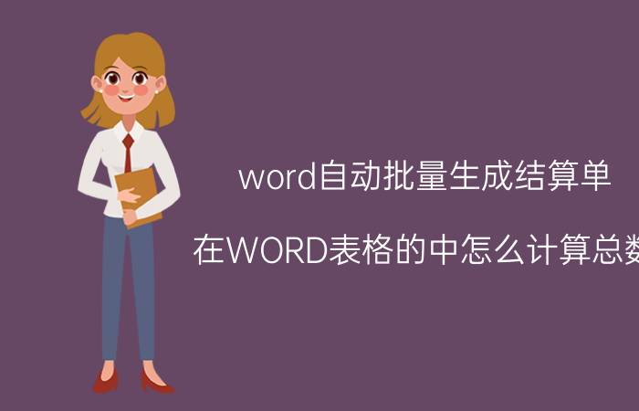 word自动批量生成结算单 在WORD表格的中怎么计算总数？